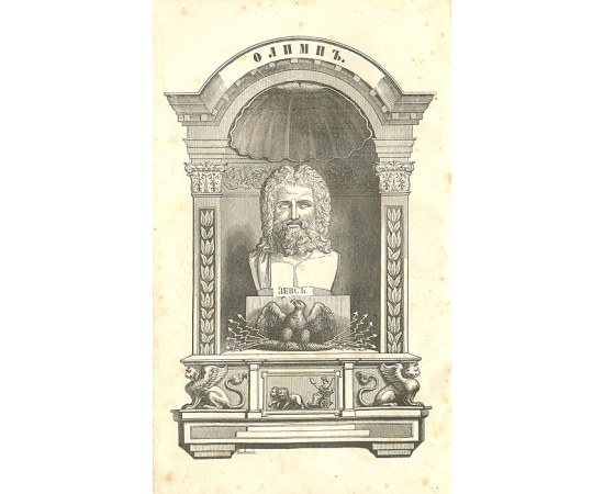 Олимп, или Греческая и римская мифология в связи с египетской, германской и индийской