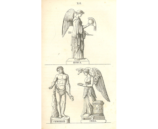 Олимп, или Греческая и римская мифология в связи с египетской, германской и индийской