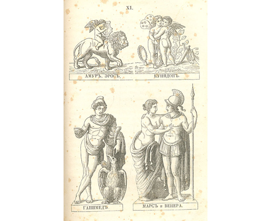 Олимп, или Греческая и римская мифология в связи с египетской, германской и индийской