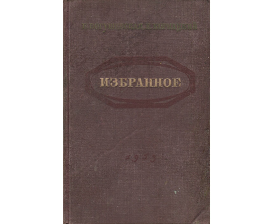 Е. Богушевская, Е. Корнацкий. Избранное