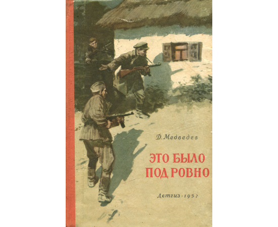 Это было под Ровно