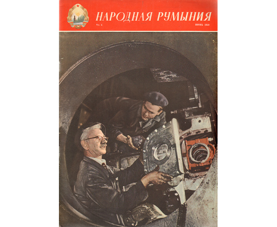 Журнал "Народная Румыния". 1958 год, №  6, июнь
