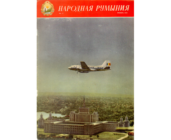 Журнал "Народная Румыния". 1958 год, № 11, ноябрь