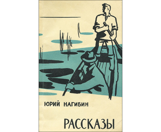 Юрий Нагибин. Рассказы