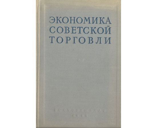 Экономика советской торговли