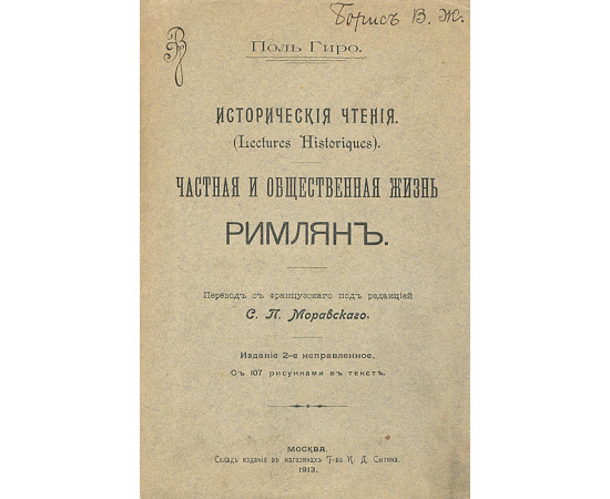 Частная и общественная жизнь римлян