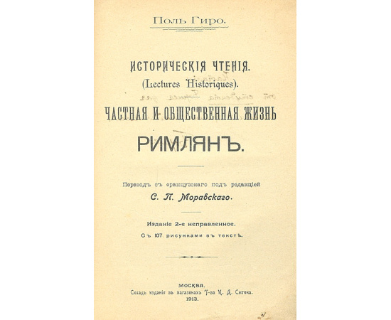 Частная и общественная жизнь римлян