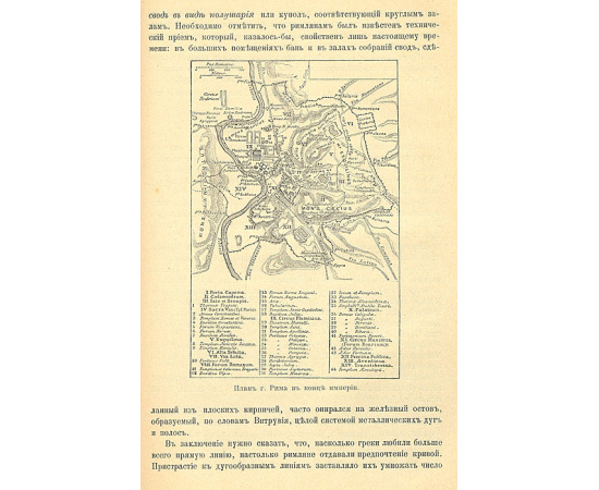 Частная и общественная жизнь римлян