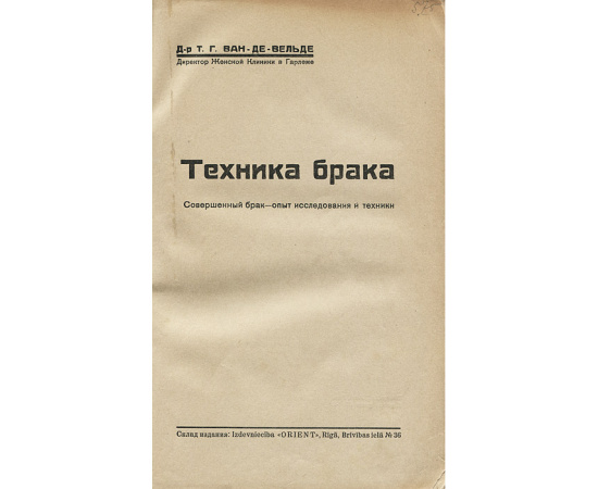 Техника брака. Совершенный брак. Опыт исследования и техники