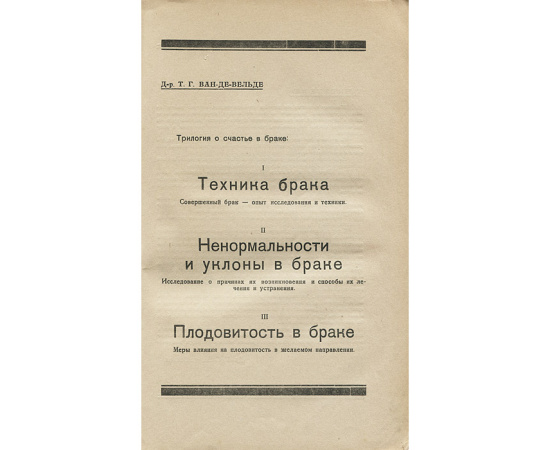 Техника брака. Совершенный брак. Опыт исследования и техники