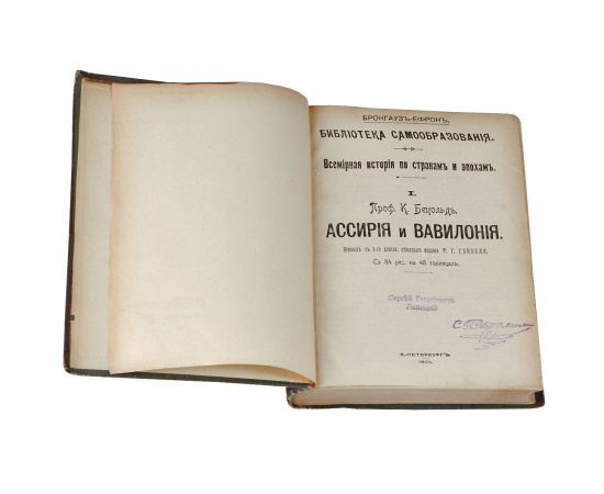 К. Бецольд. Ассирия и Вавилония. Ф. Гомель. История Древнего Востока. Япония и ее обитатели