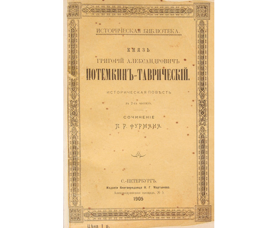 Князь Григорий Александрович Потемкин-Таврический