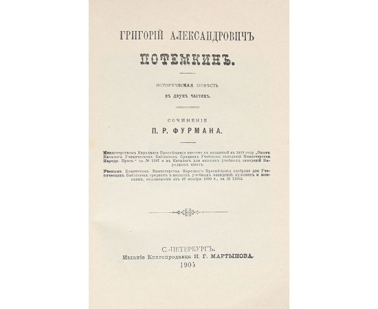 Князь Григорий Александрович Потемкин-Таврический