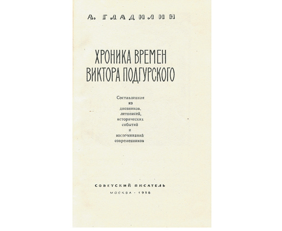Хроника времен Виктора Подгурского