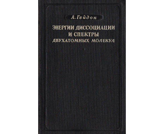 Энергии диссоциации и спектры двухатомных молекул