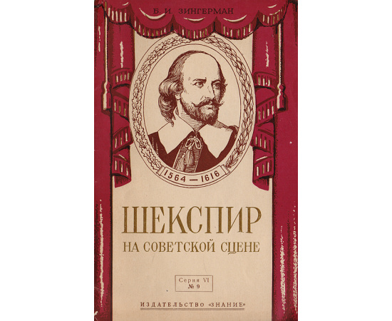 Шекспир на советской сцене
