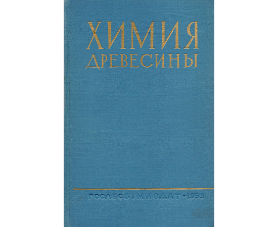 Химия древесины. Том 1