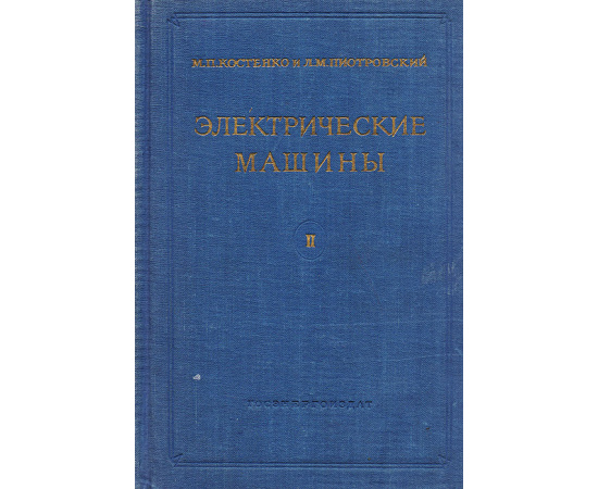 Электрические машины. Часть 2. Машины переменного тока