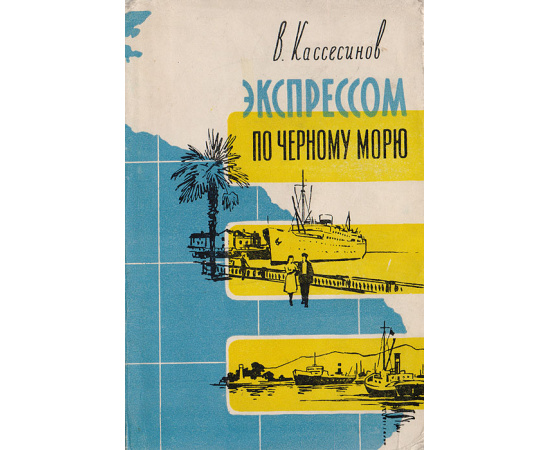 Экспрессом по Черному морю