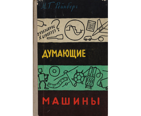 Думающие машины