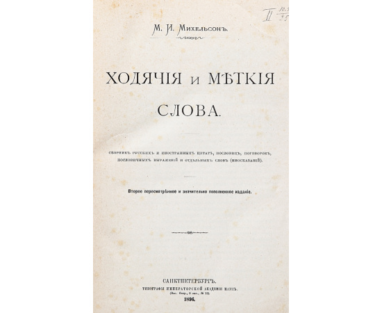 Ходячие и меткие слова. Сборник русских и иностранных цитат, пословиц, поговорок, пословичных выражений и отдельных слов (иносказаний)