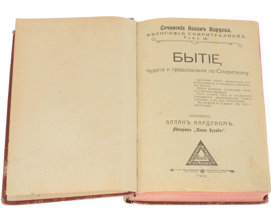 Философия спиритизма. Том 3. Бытие, чудеса и предсказания по спиритизму