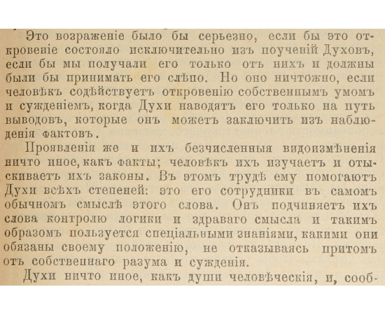 Философия спиритизма. Том 3. Бытие, чудеса и предсказания по спиритизму