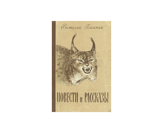Виталий Бианки. Повести и рассказы