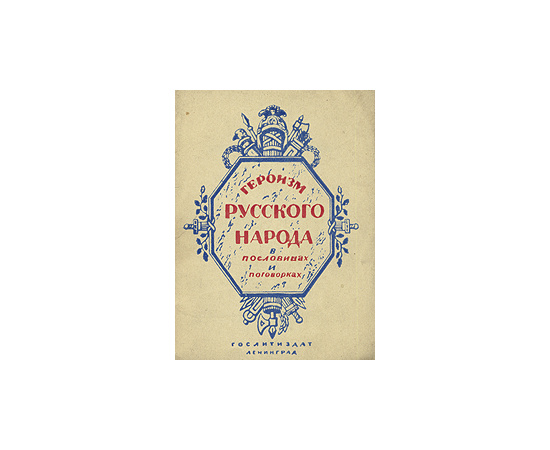 Героизм русского народа в пословицах и поговорках