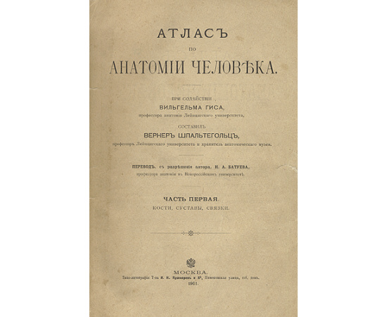 Атлас по анатомии человека. В трех частях. В двух книгах