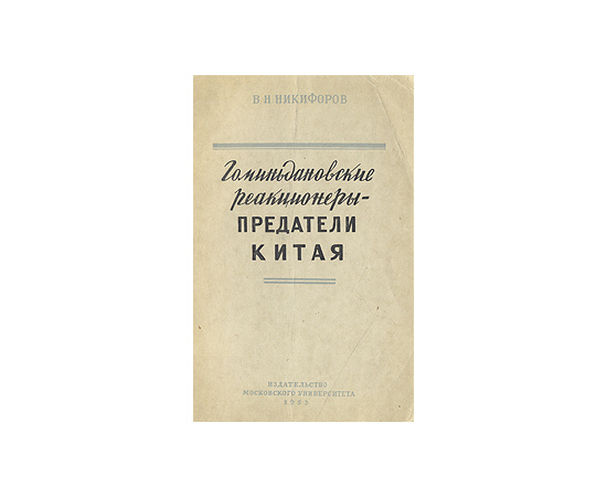 Гоминьдановские реакционеры - предатели Китая