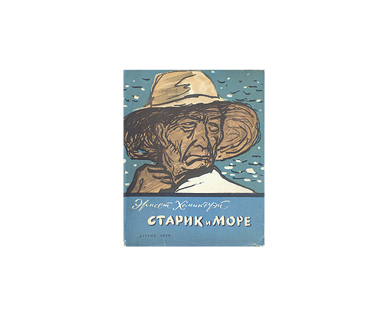 Старик и море