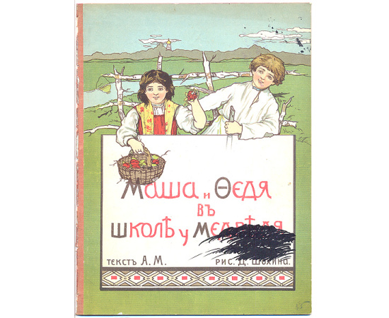 Маша и Федя в школе у медведя