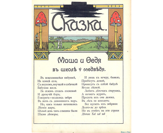 Маша и Федя в школе у медведя