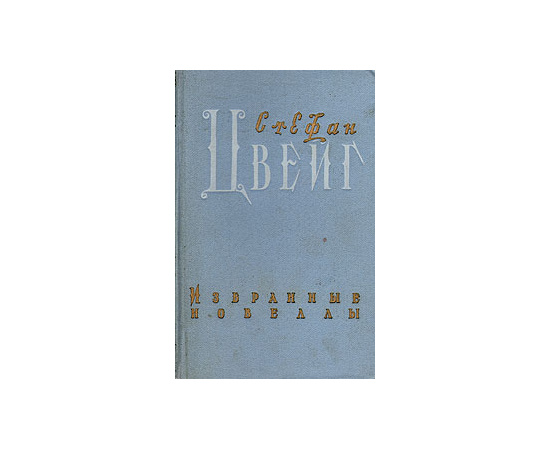 Стефан Цвейг. Избранные новеллы