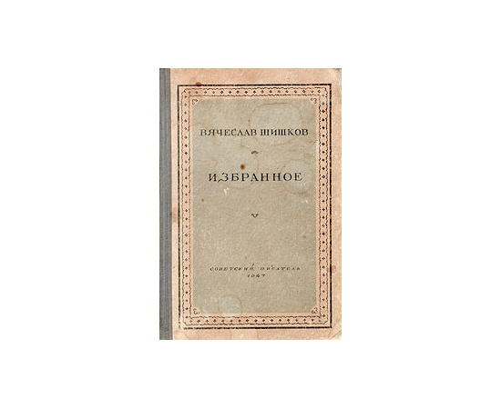 Вячеслав Шишков. Избранное