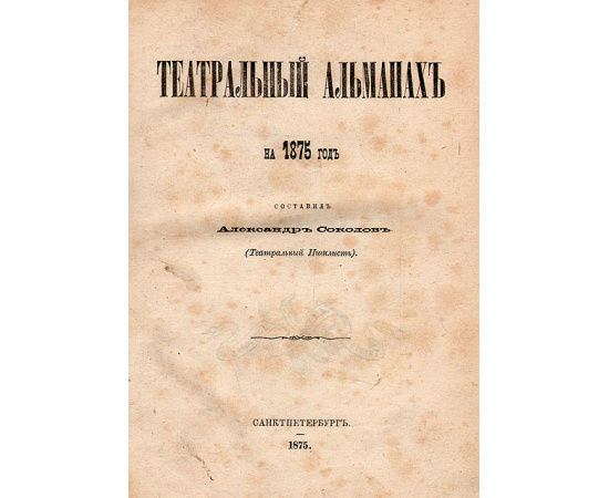 Театральный альманах на 1875 год