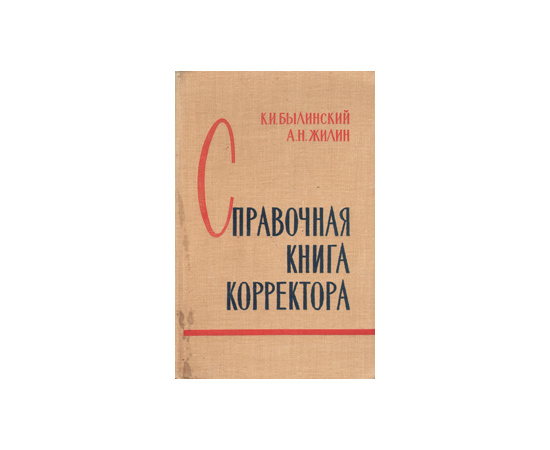 Справочная книга корректора