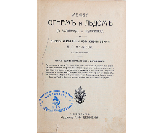 Между огнем и льдом (О вулканах и ледниках)