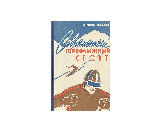 Современный горнолыжный спорт