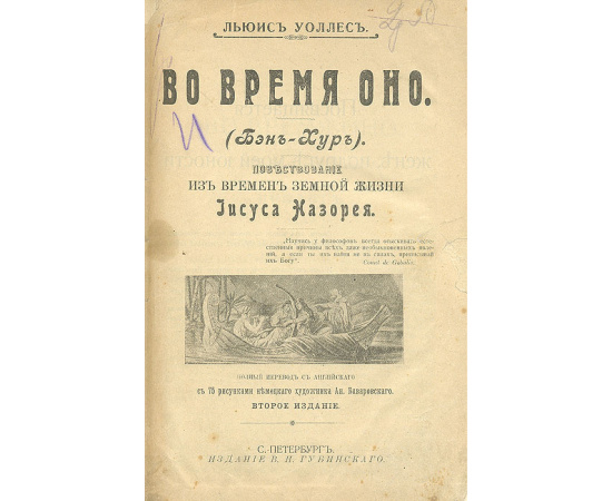 Во Время оно (Бен-Гур). Повествование из времен земной жизни Иисуса Назорея