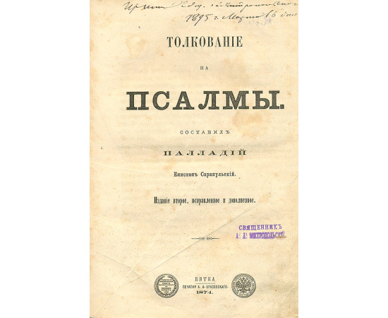 Толкование на псалмы