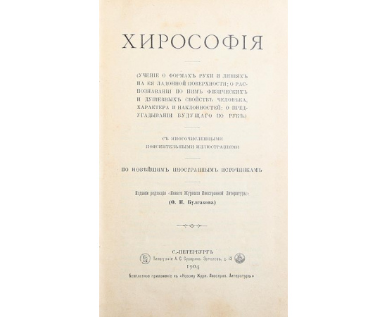 Хирософия. Учение о формах руки и линиях на ее ладонной поверхности; о распознавании по ним физических и душевных свойств человека, хара