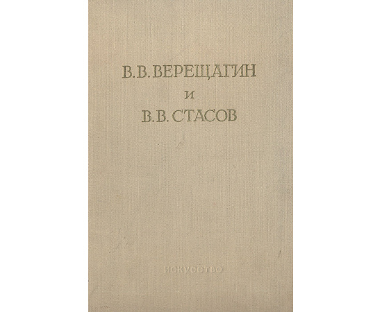 В. В. Верещагин и В. В. Стасов