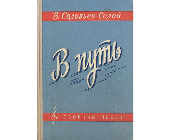 В путь. Сборник песен