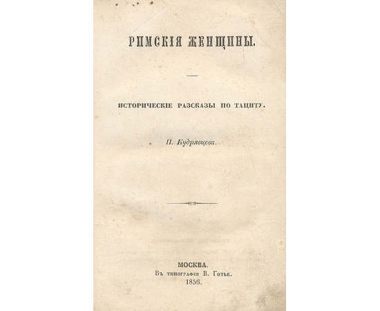 Римские женщины. Исторические рассказы по Тациту