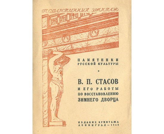 В. П. Стасов и его работы по восстановлению Зимнего дворца