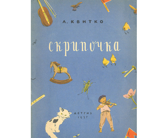 Скрипочка