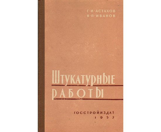 Штукатурные работы