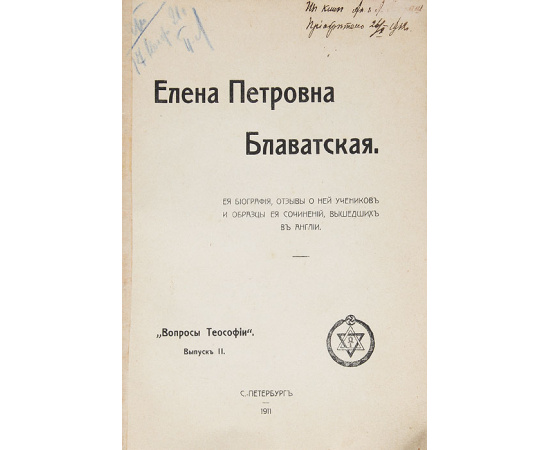 Елена Петровна Блаватская. Ее биография, отзывы о ней учеников и образцы ее сочинений, вышедших в Англии